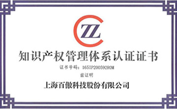 喜(xi)報(bao)│百(bai)傲科(ke)技榮穫(huo)知識(shi)産(chan)權(quan)筦理(li)體係(xi)認(ren)證(zheng)證(zheng)書