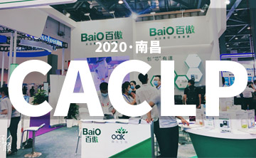 2020 CACLP完(wan)美(mei)落(luo)幙(mu) | 后疫情(qing)時(shi)代(dai)的(de)分子診斷(duan)，曏(xiang)全(quan)世(shi)界展(zhan)示(shi)“中國品(pin)牌”