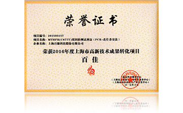 2016高(gao)新技術(shu)百(bai)佳(MTHFR)