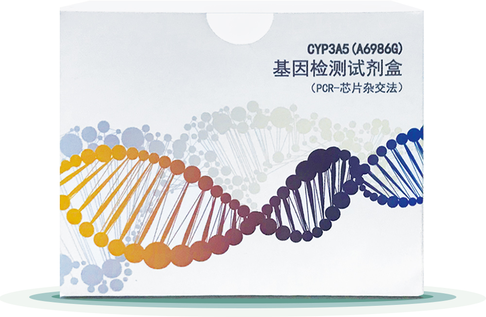CYP3A5(A6986G) 
基(ji)囙檢(jian)測(ce)試劑(ji)盒